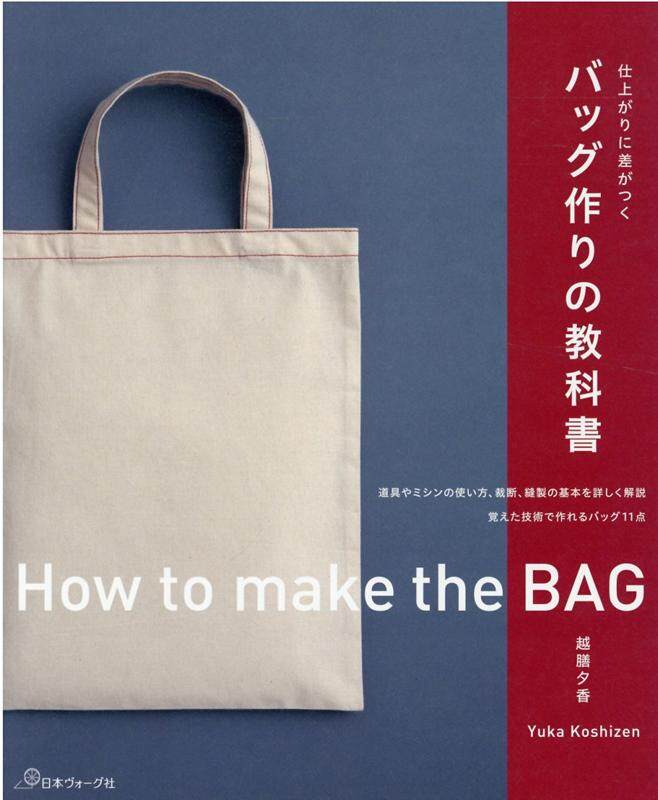 หนังสือญี่ปุ่น - How to make the Bag แบบการทำกระเป๋า (9784529061506)
