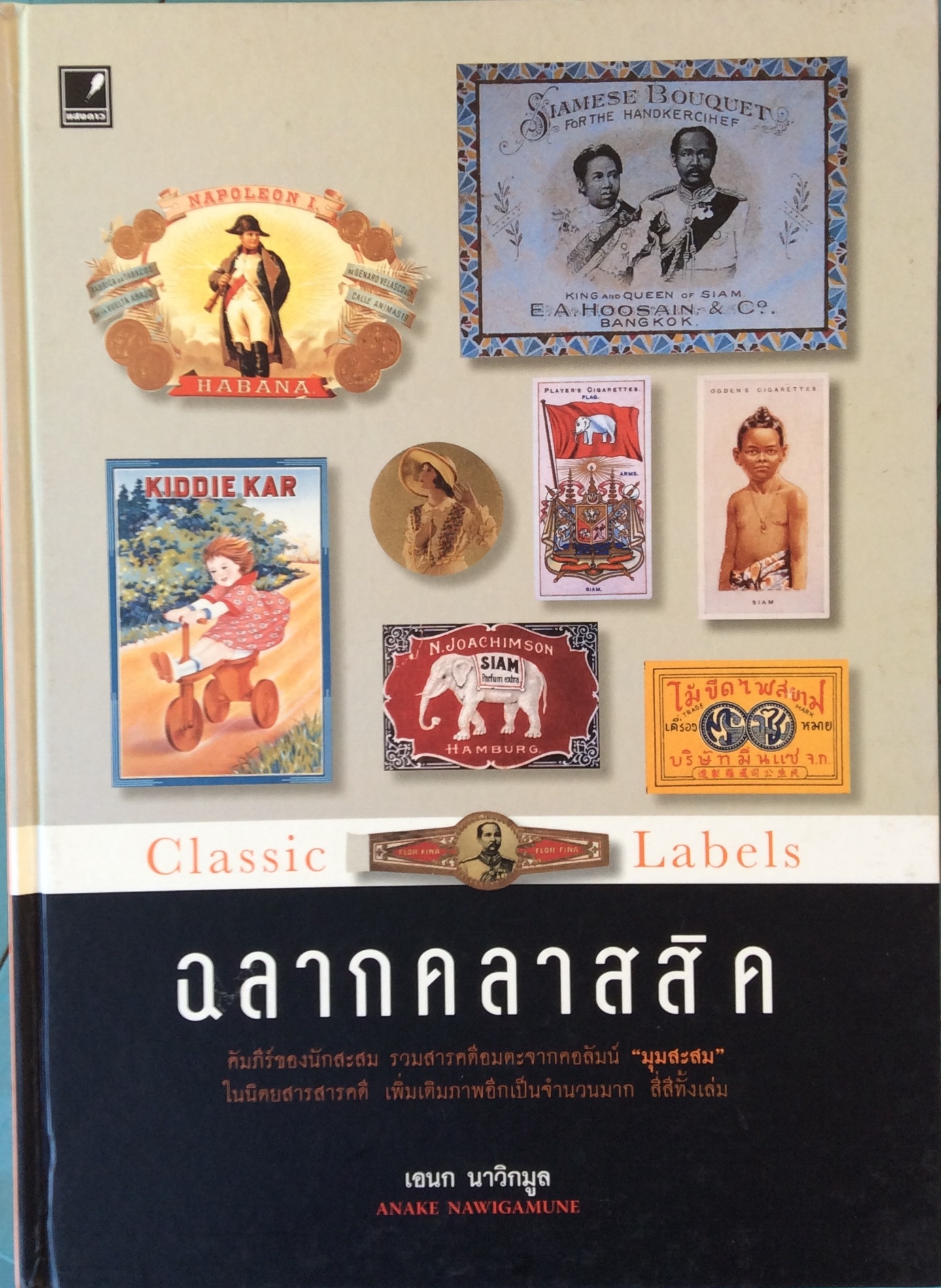 ฉลากคลาสสิค ราคาปก 1000 บาท/เอนก นาวิกมูล