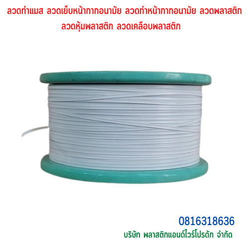 ลวดทำแมส ลวดเย็บหน้ากากอนามัย ลวดทำหน้ากากอนามัย ลวดพลาสติก ลวดหุ้มพลาสติก ลวดเคลือบพลาสติก มีลวด2 เส้นคู่ SKU-00242