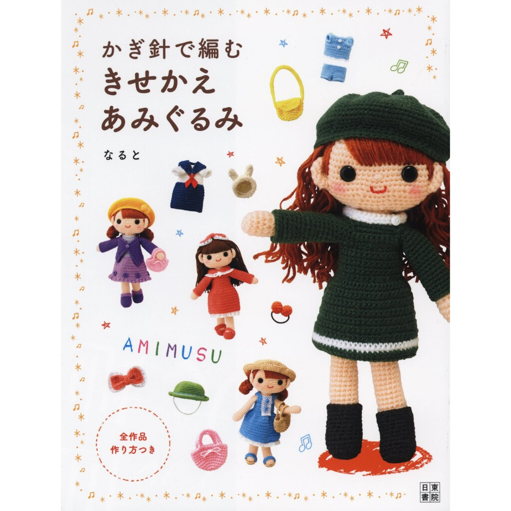 หนังสือญี่ปุ่น - แบบถักโครเชต์ตุ๊กตาเด็กผู้หญิง Amimusu พร้อมเสื้อผ้าสุดน่ารัก 9784528021556