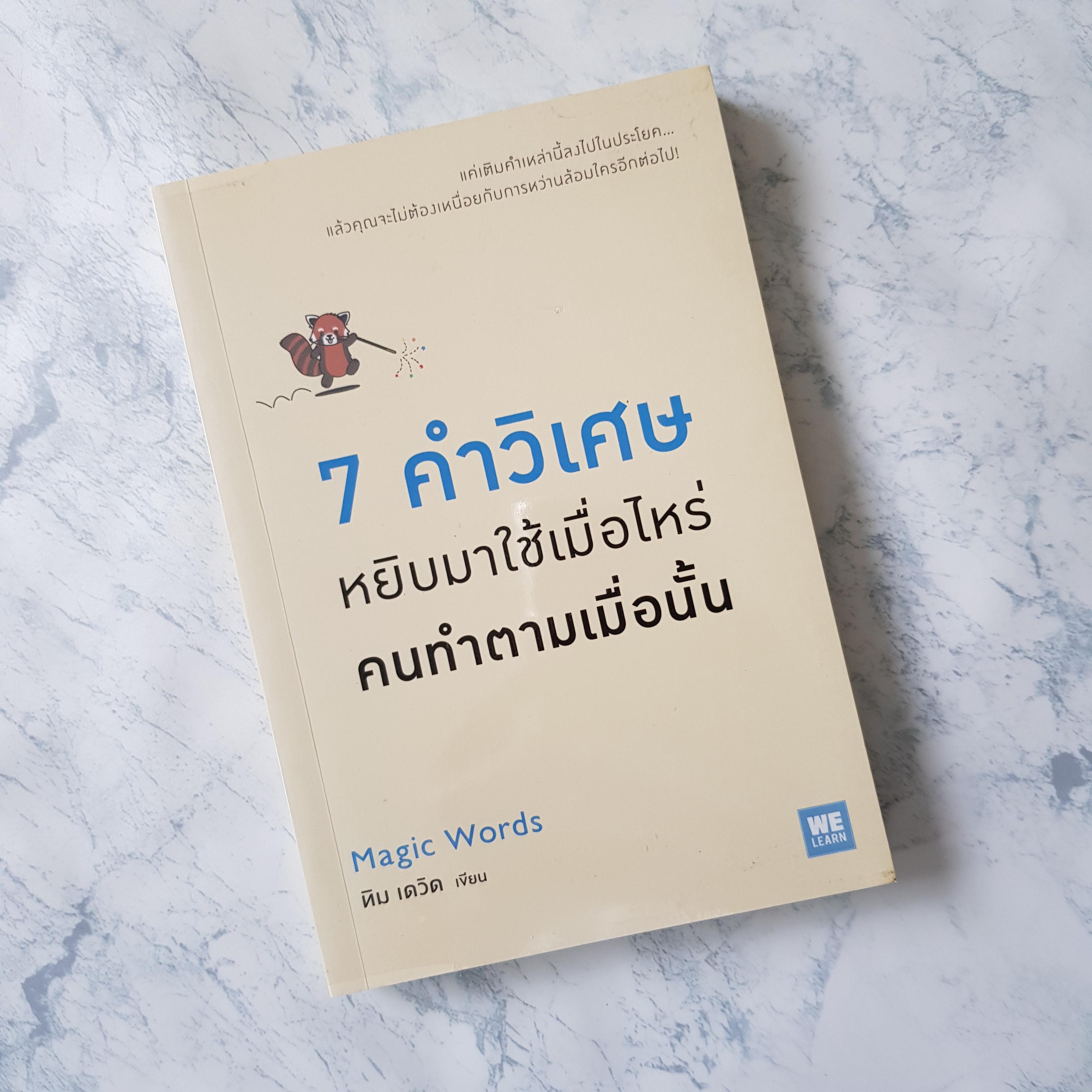 หนังสือ 7 คำวิเศษหยิบมาใช้เมื่อไหร่คนทำตามเมื่อนั้น