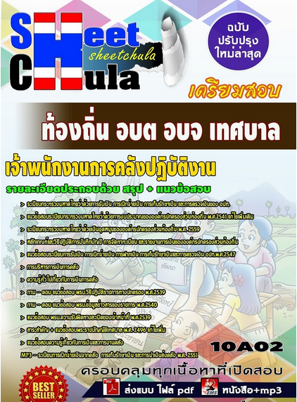เเนวข้อสอบเจ้าพนักงานการคลังปฏิบัติงาน ท้องถิ่น อบต อบจ เทศบาล