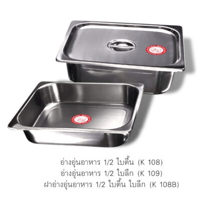 อ่างอุ่นอาหาร 1/2 ใบ (ลึก / ตื้น / ฝา) SUS304 ตราสฟิ้งค์ sphinx