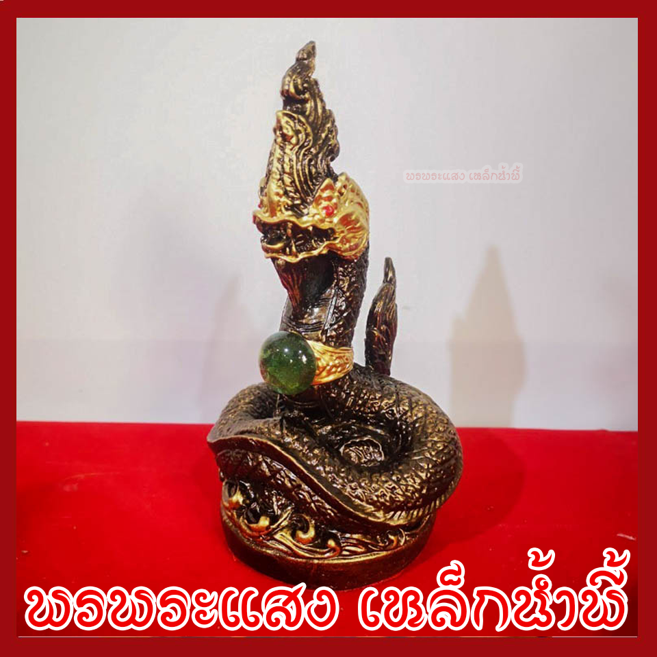 พญานาค 1 เศียร 3 นิ้ว สีมันปู หล่อจากมวลสารแร่เหล็กน้ำพี้