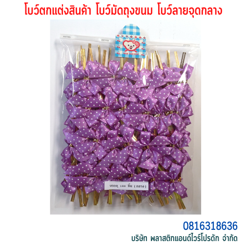 โบว์ติดถุงขนม,โบว์ตกแต่งสินค้า,โบว์ติดของขวัญ โบว์ติดคุกกี้ โบว์สำเร็จ โบว์ติดของชำร่วย-พลาสติกแอนด์ไวร์โปรดัก BMD-01