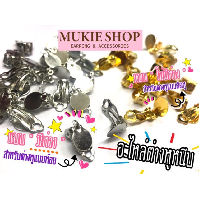 Diy อะไหล่ต่างหูหนีบ <ไม่แพ้ ไม่คัน นิกเกิลฟรี> มี/ไม่มีห่วงห้อย หน้า 10 มิล แพ็ค 50,100,200 ชิ้น