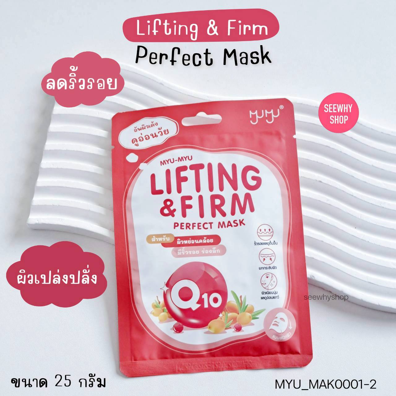 (1 แผ่น) Myu-Myu Perfect Mask 25 g มิว-มิว เพอร์เฟค มาส์ก 25 g💖 LIFTING & FIRM