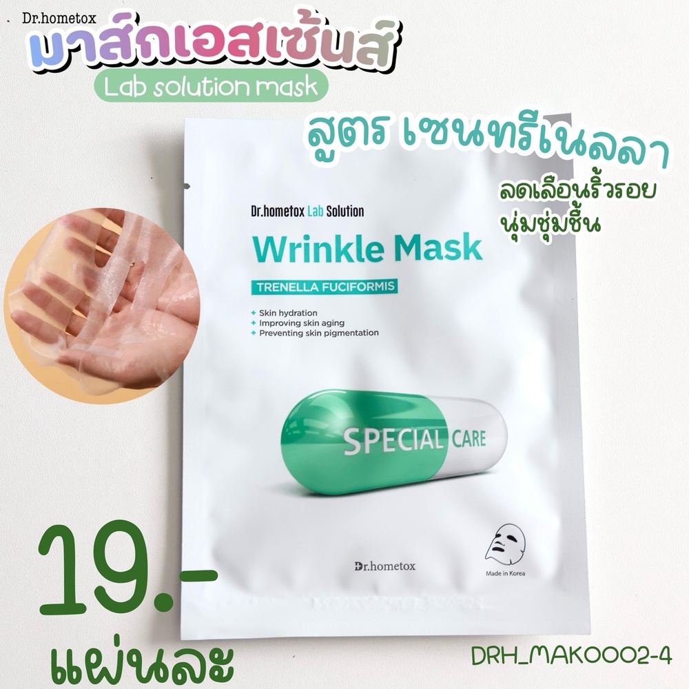 Dr.HOMETOX Lab Solution Mask 23 g (1 แผ่น)💚Trenella Fuciformis Wrinkle Mask 💚 สีเขียว