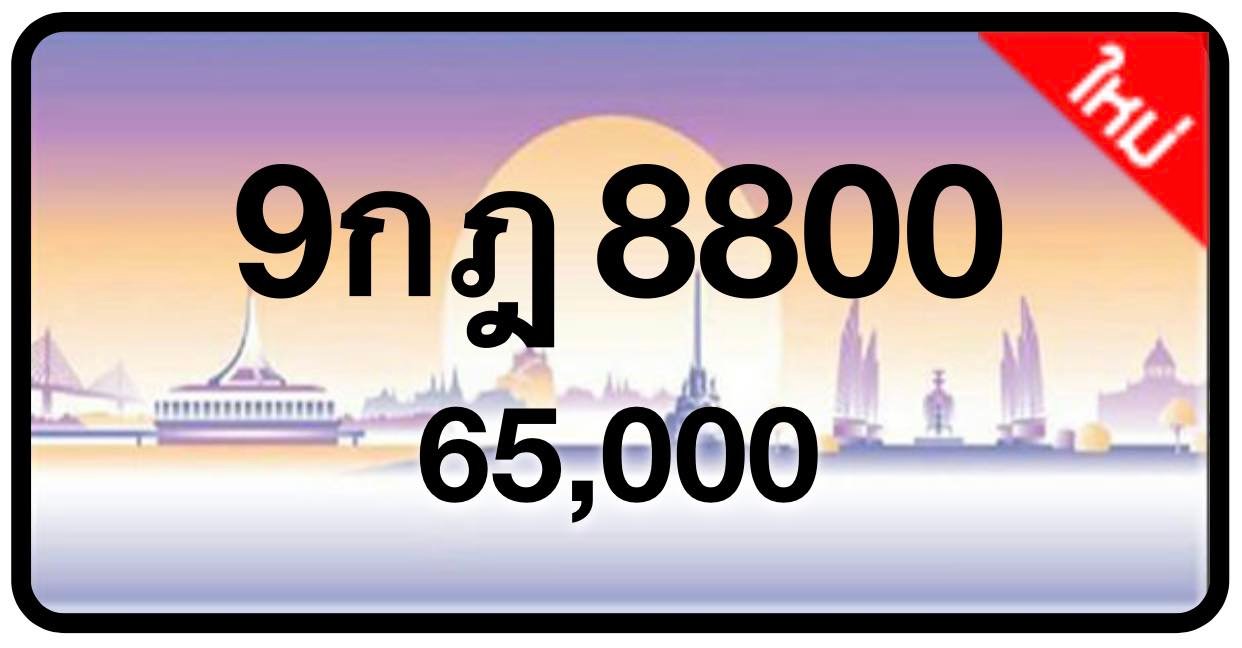 ป้ายทะเบียนประมูลกรุงเทพฯ สำหรับรถเก๋ง รถยนต์ 7 ที่นั่ง รถตู้ vip รถกระบะ 4 ประตู (รย.1)
