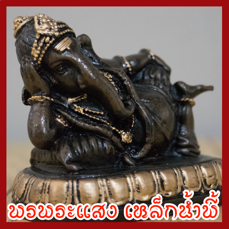 พระพิฆเนศร์ 3 นิ้ว แร่เหล็กน้ำพี้