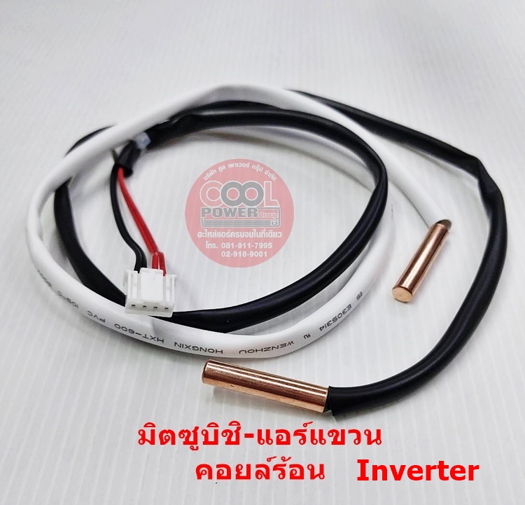 เซ็นเซอร์แอร์-เซ็นเซอร์คอยล์ร้อน มิตซูบิชิ แอร์แขวน Inverter
