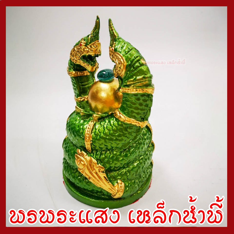 พญานาค นาคเกี้ยว องค์สีเขียวแต่งทอง เนื้อมวลสารแร่เหล็กน้ำพี้