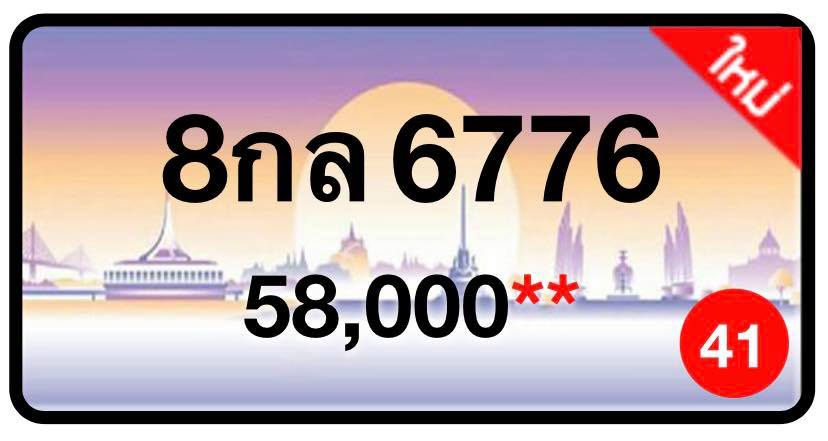 ป้ายทะเบียนประมูลกรุงเทพฯ สำหรับรถเก๋ง รถยนต์ 7 ที่นั่ง รถตู้ vip รถกระบะ 4 ประตู