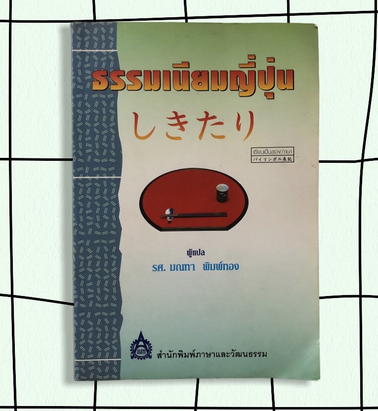 หนังสือมือสอง หนังสือธรรมเนียมญี่ปุ่น