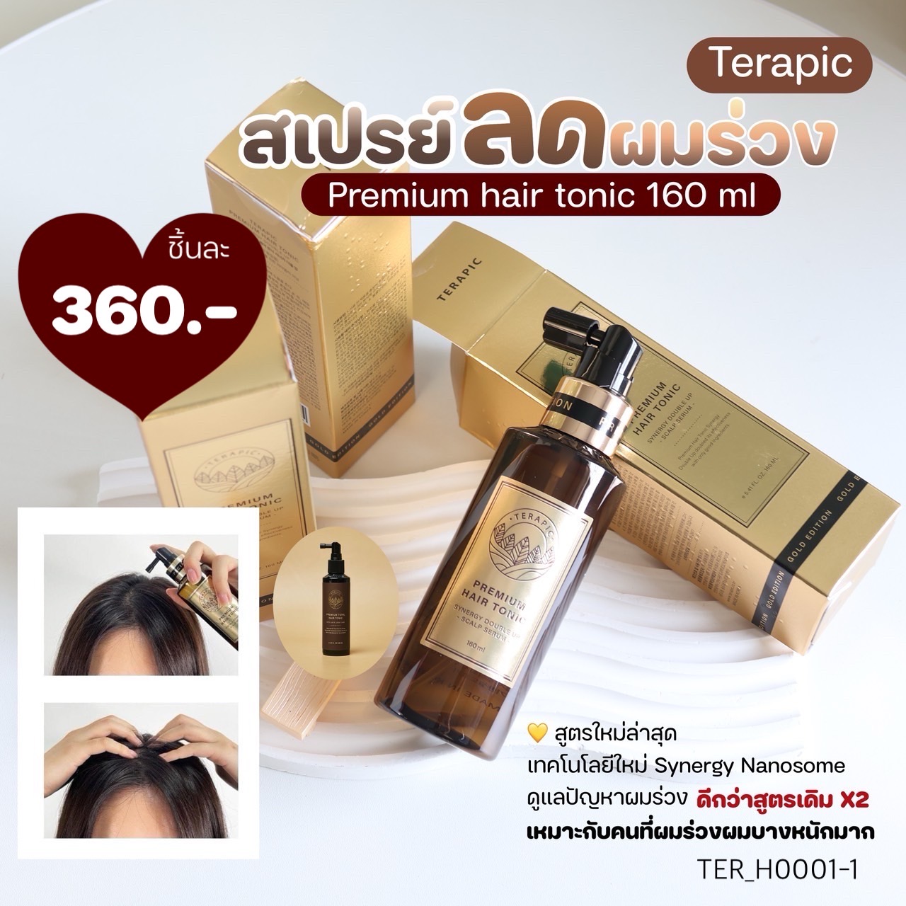 เซรั่มบำรุงผม Terapic Premium Total Hair Tonic 160 ml