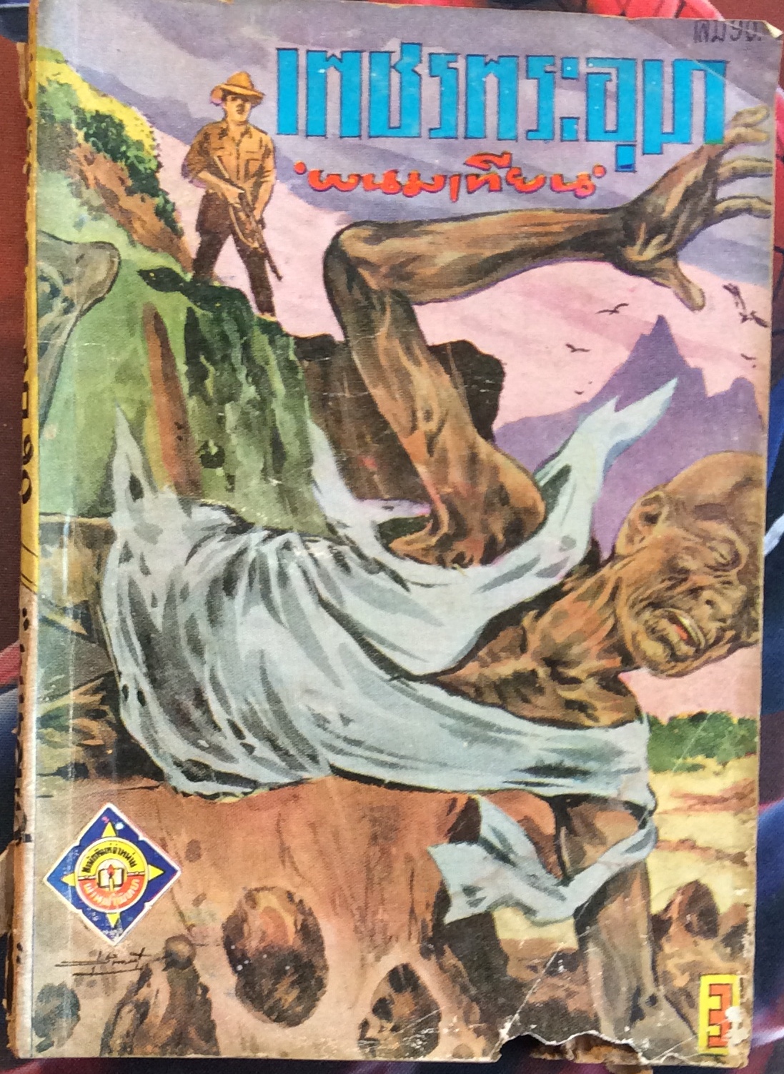 เพชรพระอุมา เล่ม 90/พนมเทียน