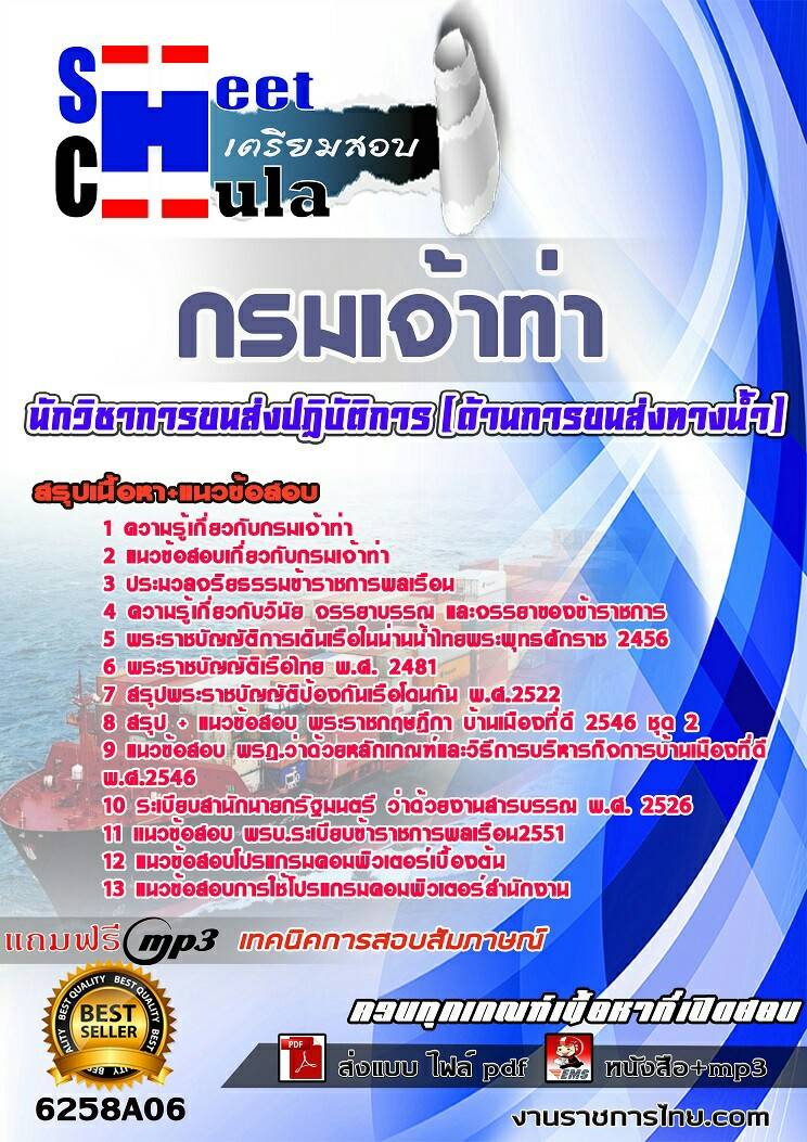 แนวข้อสอบนักวิชาการขนส่งปฏิบัติการ ด้านการขนส่งทางน้ำ กรมเจ้าท่า
