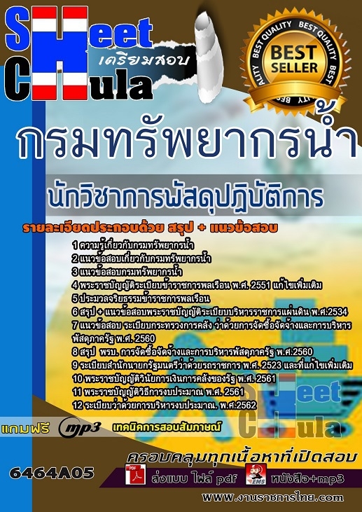 เเนวข้อสอบนักวิชาการพัสดุปฏิบัติการ กรมทรัพยากรน้ำ 2564