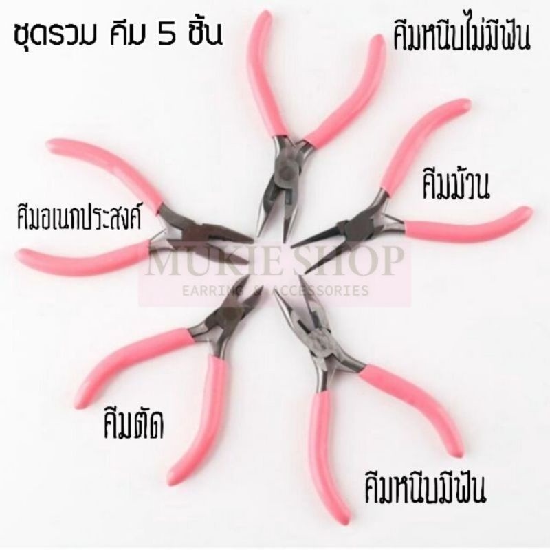 Mukie shop ชุดเครื่องมือDIY อุปกรณ์เบื้องต้น สำหรับทำ งานเครื่องประดับ งานฝีมือ starter เหมาะกับมือใหม่ คีม