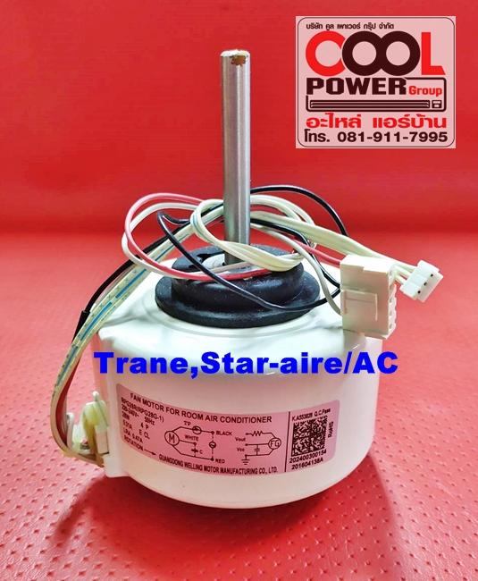 มอเตอร์แฟนคอยล์ ทดแทนเทรน,สตาร์แอร์ Trane,Star-Air/AC