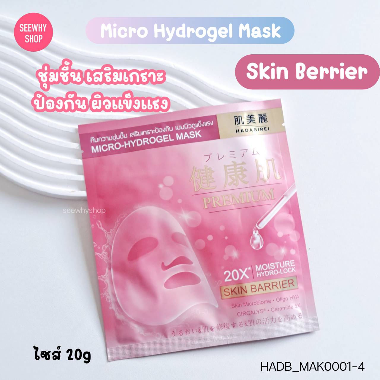 [1แผ่น] Hadabirei Premium Micro Hydrogel Mask 20g💗สูตร Skin Barrier