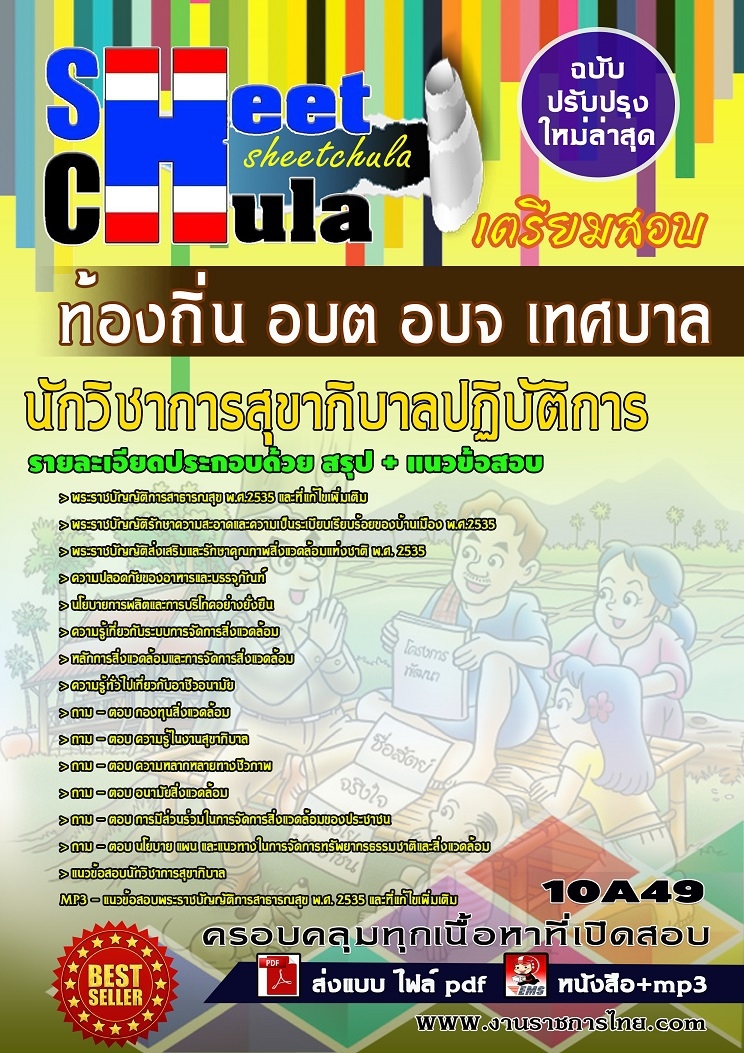 แนวข้อสอบนักวิชาการสุขาภิบาลปฏิบัติการ ท้องถิ่น อบต อบจ เทศบาล