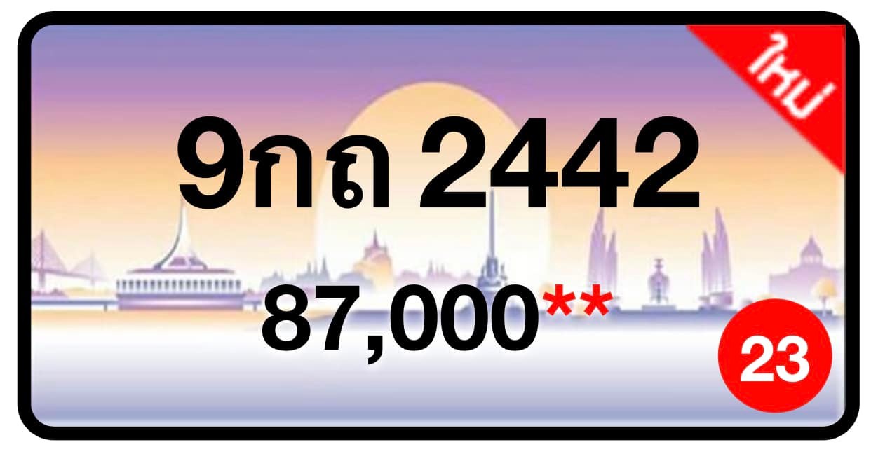 ป้ายทะเบียนประมูลกรุงเทพฯ สำหรับรถเก๋ง รถยนต์ 7 ที่นั่ง รถตู้ vip รถกระบะ 4 ประตู (รย.1)