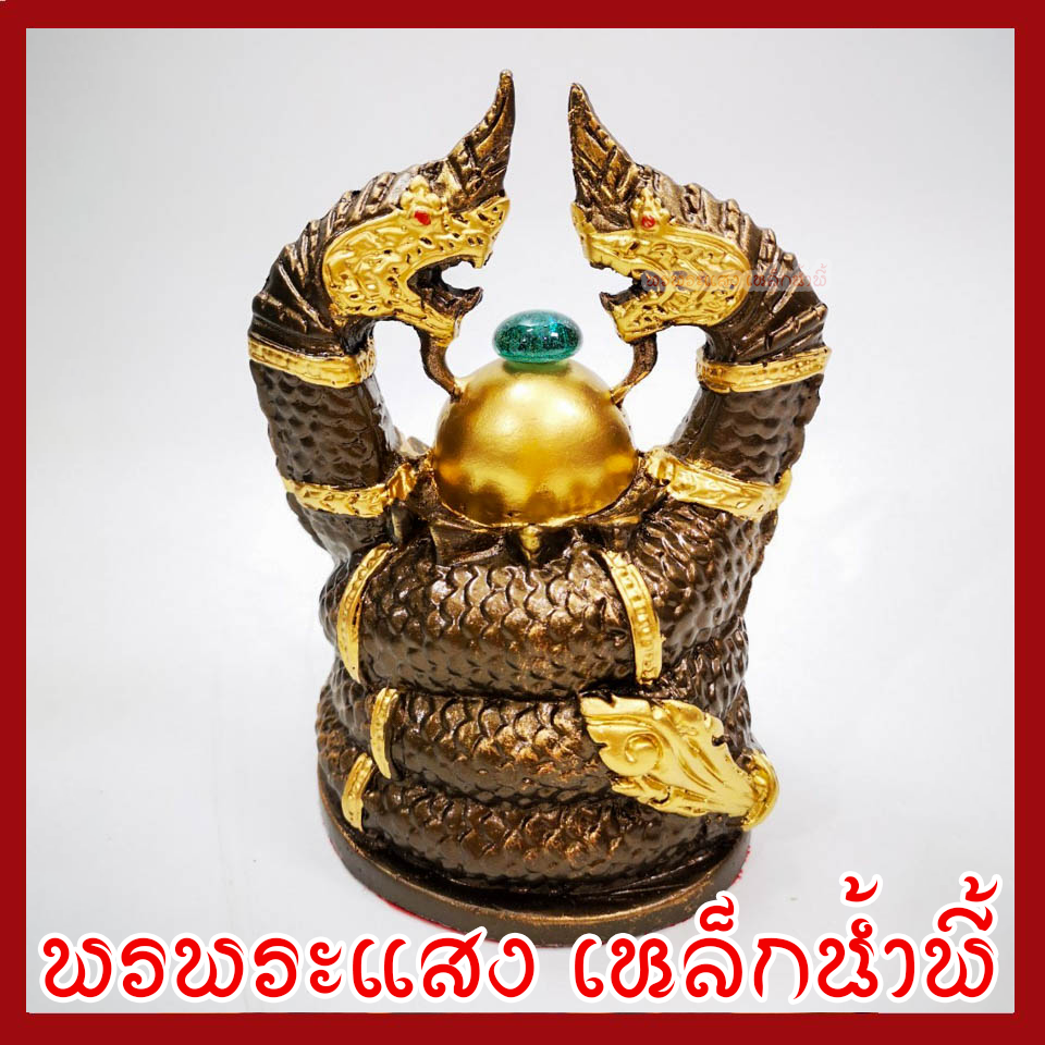 พญานาค นาคเกี้ยว องค์สีมันปูแต่งทอง เนื้อมวลสารแร่เหล็กน้ำพี้