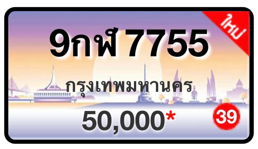 ป้ายทะเบียนประมูลกรุงเทพฯ สำหรับรถเก๋ง รถยนต์ 7 ที่นั่ง รถตู้ vip รถกระบะ 4 ประตู (รย.1)