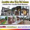 โรงจอดรถหน้าบ้านโทร 092-4857685 หลังคาเมทัลชีท หลังคากันสาด โครงเหล็ก หลังคาโพลี ไม้ระแนง รั้วสแตนเลส