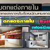 รับเหมางานบิ้วอิน ออกแบบตกแต่งภายใน เฟอร์นิเจอร์บิ้วอิน บ้าน คอนโด เฟอร์นิเจอร์ Build in โดย สถาปนิก และ มัณฑณากร ผลงานตกแต่งบ้านของเรา บิ้วอินห้องนอน ตกแต่งภายในบ้าน รับออกแบบตกแต่งภายใน รับตกแต่งคอนโด บิ้วอิน บิ้วอินคอนโด บิ้วอินครัว ตู้เสื้อผ้าบิวอิน ร