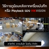 วิธีการดูย้อนหลังจากเครื่องบันทึก หรือ Playback ของ HIKVISION