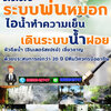 ติดตั้งพ่นหมอกลดความร้อน โทร 065-3549747 เดินระบบหัวพ่นหมอก ลดความร้อน สำหรับใช้จัดสวน สวนของท่านจะร่มรื่น