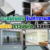 เราคือทีมติดตั้งกระจกอลูมิเนียม โทร : 099-7800460 ช่างกระจก-อลูมิเนียม บานเลื่อนประตู หน้าต่าง บานเลื่อน บานสวิง