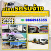 รถรับจ้างใกล้ฉันโทร 086-4946355 ขนของ ย้ายบ้าน หอพัก สำนักงาน และ ขนส่งสินค้า