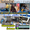 บริษัทรับซ่อมบ้าน โทร/ไลน์ 0629935632 ซ่อมไฟฟ้า ปั้มน้ำ ประปา ท่อตัน ทาสี หลังคารั่วซึม ต่อเติมบ้าน