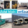 เช่าเครื่องปั่นไฟใกล้ฉันโทร 098-1256658 เต็นท์ติดแอร์ บริการเช่าเครื่องปั่นไฟ เครื่องกำเนิดไฟฟ้า รายวัน รายเดือน