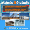 รับสร้างศาลาวัด โทร 061-1476494 รับก่อสร้างอาคารพาณิชย์ สร้างตึก สร้างโกดัง อพาร์ทเม้นท์ สร้างหอพัก สร้างโรงแรม