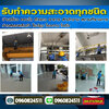 ทำความสะอาดอาคารสูง โทร 096-0824511 รับจ้างขนขยะ รับตัดหญ้า รับตัดต้นไม้ โรยตัว เช็ดกระจก