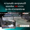 ความคมชัด และคุณสมบัติของกล้อง HIKVISION รุ่น DS-2CV2Q01FD-IW