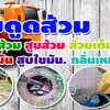 บริการดูดส้วม โท 099-4139944 แก้ท่อตัน ส้วมตัน งูเหล็ก สูบไขมัน สูบสิ่งปฏิกูลอ่างล้างจานตัน ชักโครกตันน้ำเสียทุก