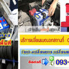 บริการเปลี่ยนแบตนอกสถานที่ตลอด24 โทร 093-3242443 หากเกิดเหตุ รถสตราร์ทไม่ติด บริการจั๊มแบตใกล้ฉัน ชาร์จแบตรถยนต์