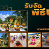 รับงานรำบวงสรวง โทร 064-0639845 ออกแบบวางแผน พิธีรำบวงสรวงพญานาค จัดเครื่องบวงสรวง