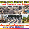 ร้านขายหินกาบราคาถูก โทร 064-5687901 หินจัดสวนราคาถูก ก้อนหินธรรมชาติ หินน้ำตก จัดหาหินฟรีฟอร์ม