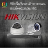 การติดตั้งกล้องวงจรปิดแบบง่าย IP Camera