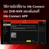 วิธีการเปิดใช้งาน Hik-Connect บน DVR-NVR และเพิ่มลงใน Hik-Connect APP