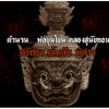 ศาลพ่อขุนโขน คลองสุนัขหอน