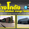 รับสร้างโครงหลังคาเหล็ก สร้างคลังเก็บสินค้า โกดังเก็บสินค้า โกดังสำเร็จรูป สร้างโรงงาน สร้างโกดัง คลังสินค้า ระบบการก่อสร้างโกดังโรงงานสำเร็จรูป มีความแข็งแรง ได้มาตรฐานวิศวกรรม ออกแบบและควบคุมงานก่อสร้างโดยวิศวกร สร้างโกดังพร้อมออฟฟิศ สร้างโกดังออฟฟิศ รั