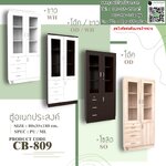 ตู้อเนกประสงค์, ตู้โชว์, ตู้หนังสือ รุ่น CB-809 (มีรูปสินค้าจริง)