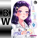 กานดา(ว) เล่ม 4 [ขาวดำ]